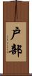 戶部 Scroll