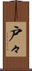 戸々 Scroll