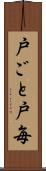 戸ごと Scroll