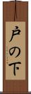 戸の下 Scroll