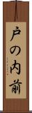 戸の内前 Scroll