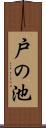 戸の池 Scroll