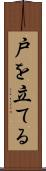 戸を立てる Scroll
