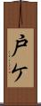 戸ケ Scroll