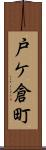 戸ケ倉町 Scroll