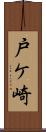 戸ケ崎 Scroll