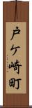 戸ケ崎町 Scroll
