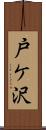 戸ケ沢 Scroll