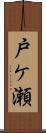 戸ケ瀬 Scroll