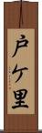 戸ケ里 Scroll