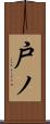 戸ノ Scroll