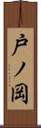 戸ノ岡 Scroll