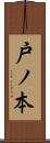 戸ノ本 Scroll