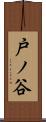 戸ノ谷 Scroll