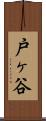 戸ヶ谷 Scroll