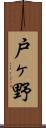 戸ヶ野 Scroll