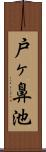 戸ヶ鼻池 Scroll