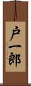 戸一郎 Scroll