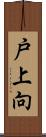 戸上向 Scroll