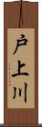 戸上川 Scroll