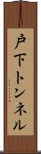 戸下トンネル Scroll