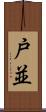 戸並 Scroll