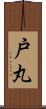 戸丸 Scroll