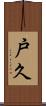 戸久 Scroll