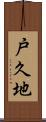 戸久地 Scroll