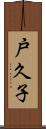 戸久子 Scroll