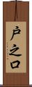戸之口 Scroll