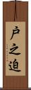 戸之迫 Scroll