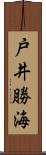 戸井勝海 Scroll