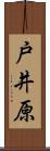 戸井原 Scroll