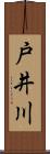 戸井川 Scroll