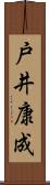戸井康成 Scroll