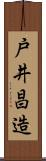 戸井昌造 Scroll