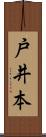戸井本 Scroll