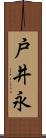 戸井永 Scroll