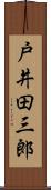 戸井田三郎 Scroll