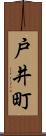戸井町 Scroll
