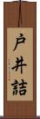 戸井詰 Scroll