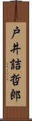 戸井詰哲郎 Scroll