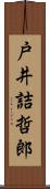 戸井詰哲郎 Scroll