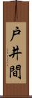 戸井間 Scroll