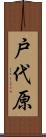 戸代原 Scroll