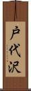 戸代沢 Scroll
