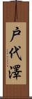 戸代澤 Scroll