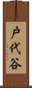 戸代谷 Scroll