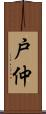 戸仲 Scroll